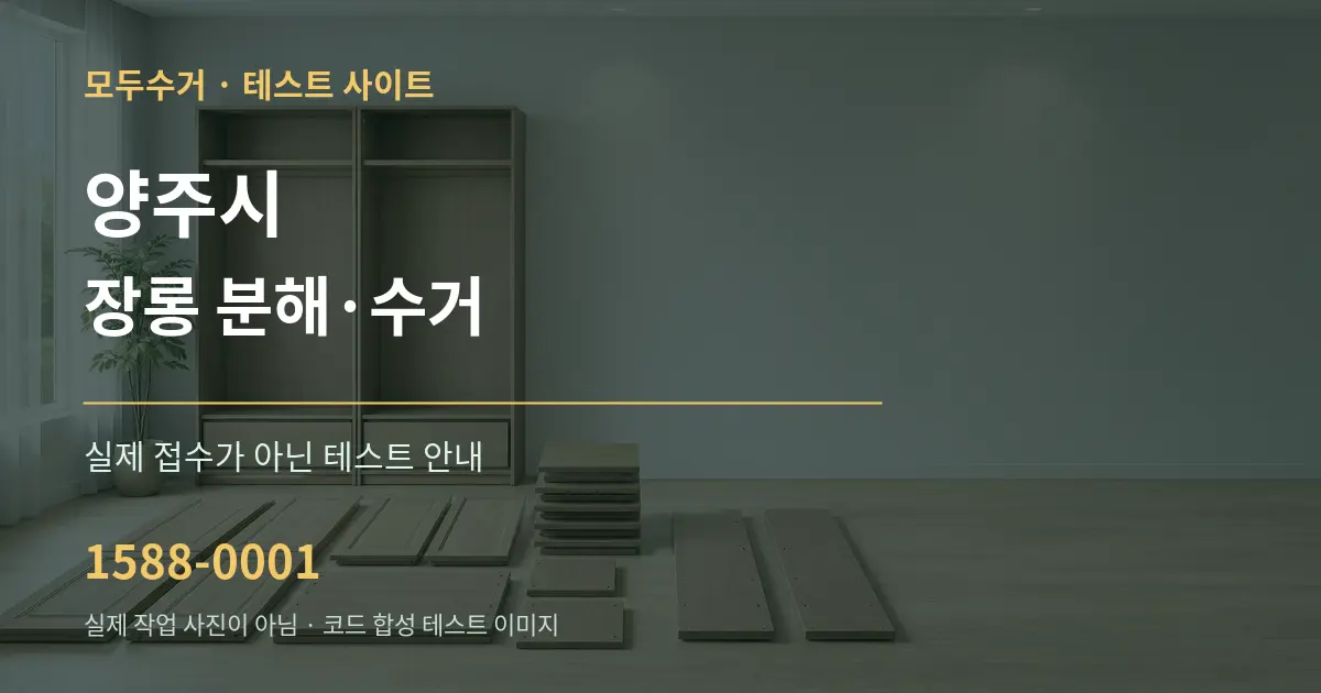 양주시 장롱 분해·수거 테스트 상담 안내 그래픽