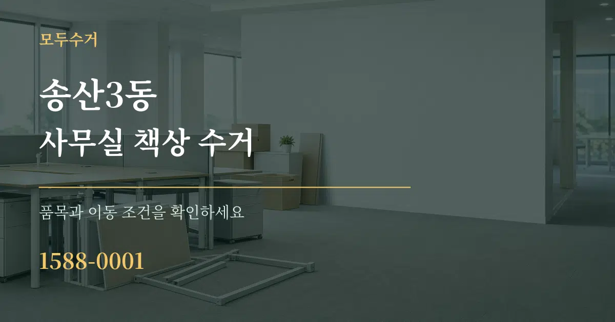 송산3동 사무실 책상 수거 작업 조건 안내 그래픽