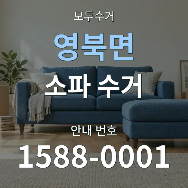 영북면 소파 수거 대표 안내 그래픽