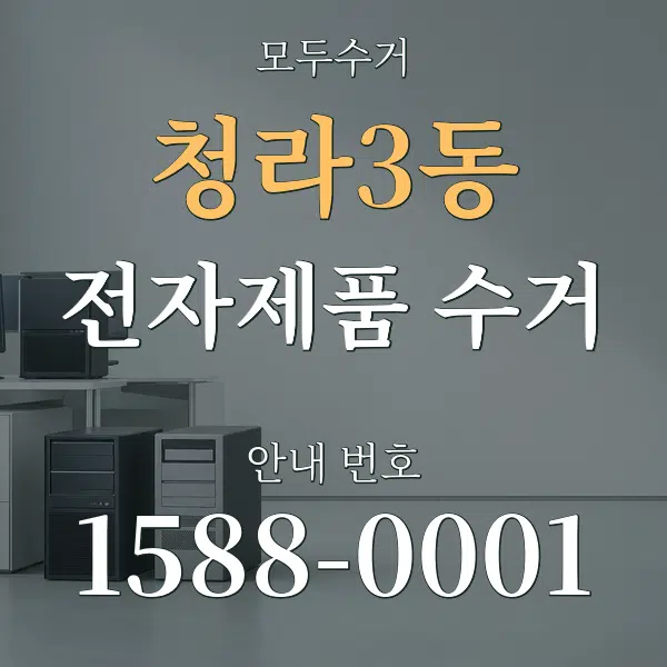 청라3동 전자제품 수거 대표 안내 그래픽