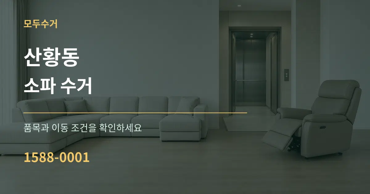 산황동 소파 수거 서비스 이용 안내 그래픽