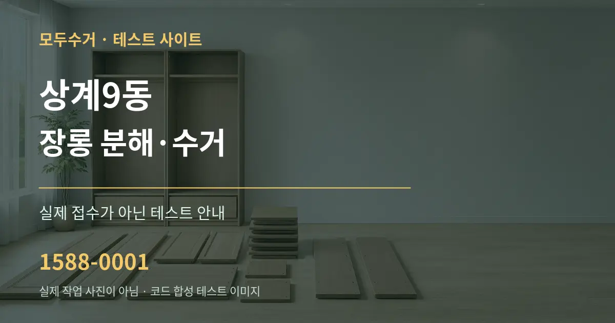 상계9동 장롱 분해·수거 테스트 상담 안내 그래픽