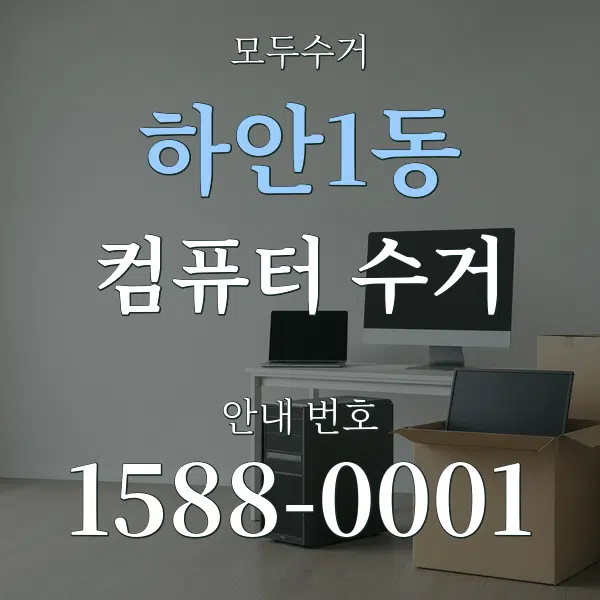 하안1동 컴퓨터 수거 대표 안내 그래픽