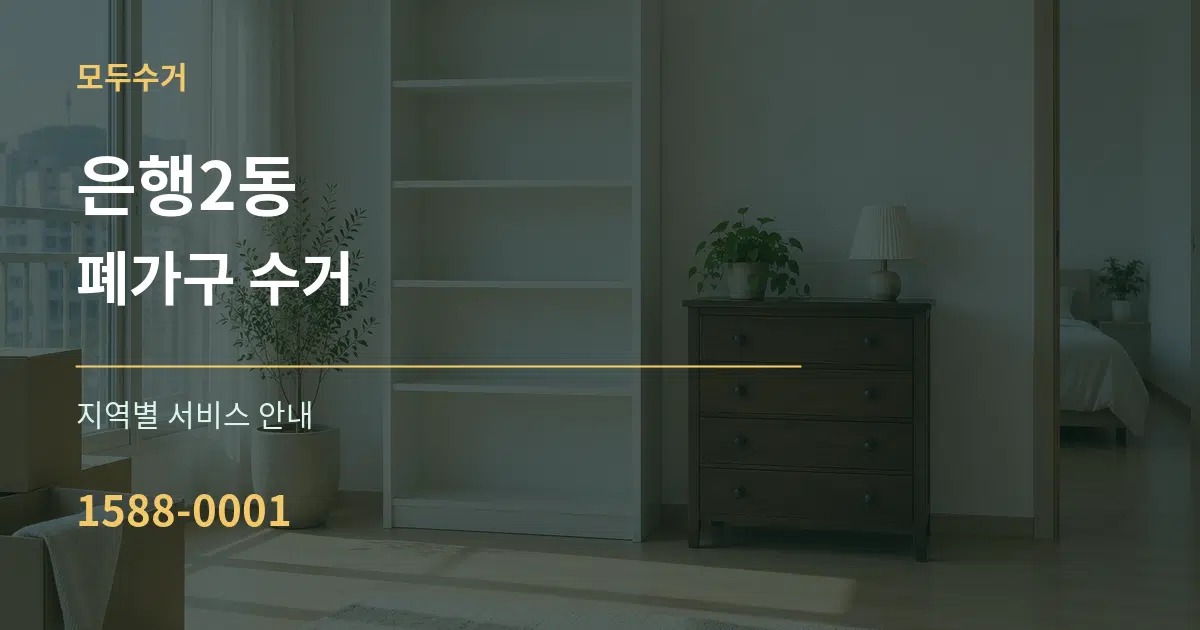 은행2동 폐가구 수거 대표 안내 그래픽