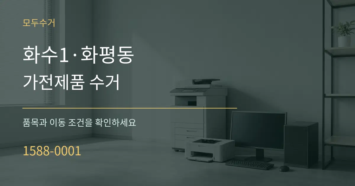 화수1·화평동 가전제품 수거 작업 조건 안내 그래픽
