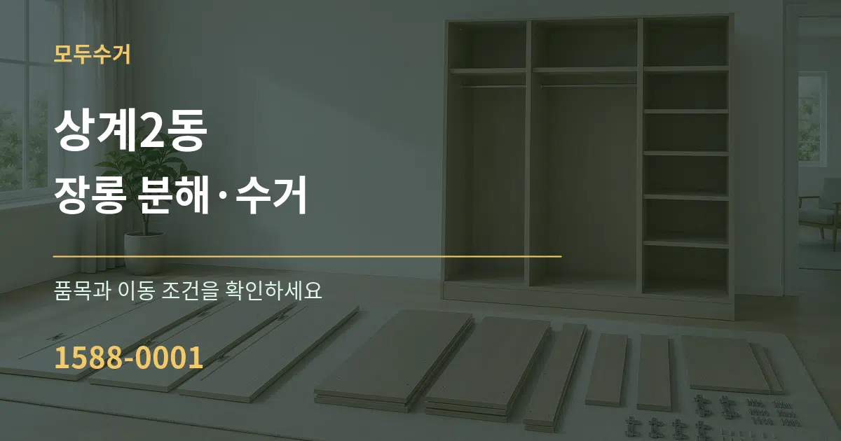 상계2동 장롱 분해·수거 작업 조건 안내 그래픽