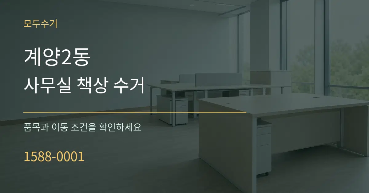 계양2동 사무실 책상 수거 작업 조건 안내 그래픽