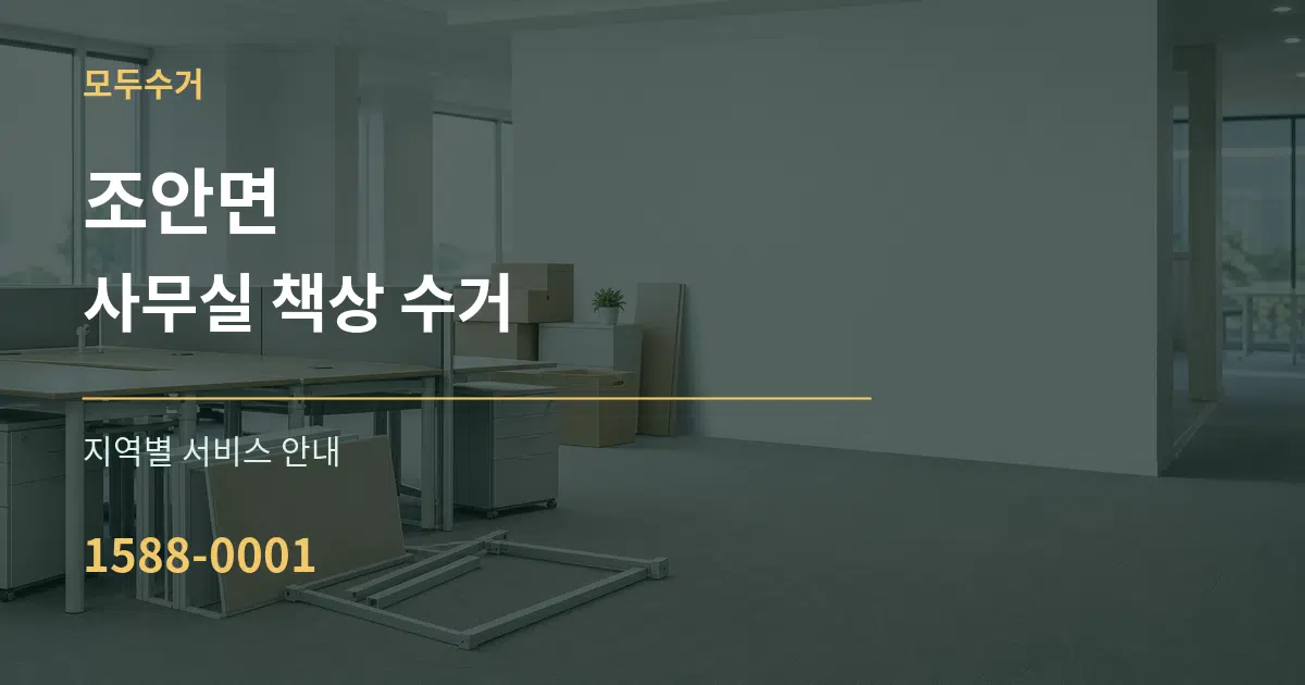 조안면 사무실 책상 수거 대표 안내 그래픽