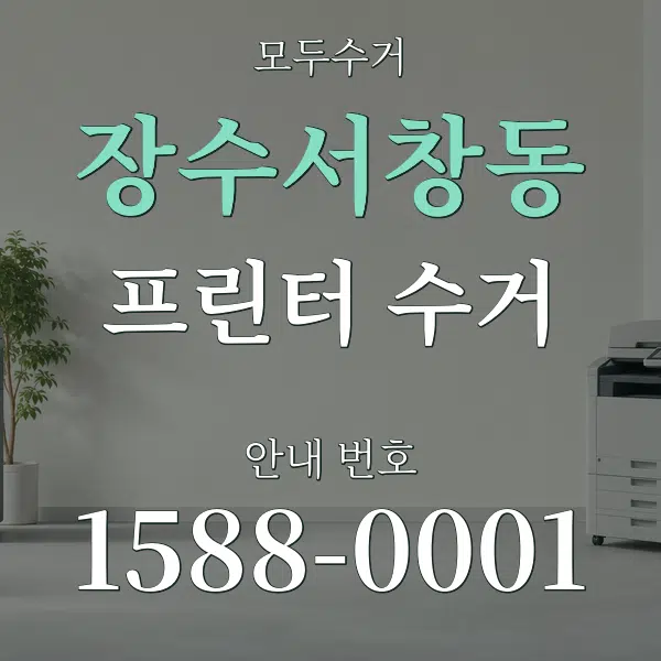 장수서창동 프린터 수거 대표 안내 그래픽