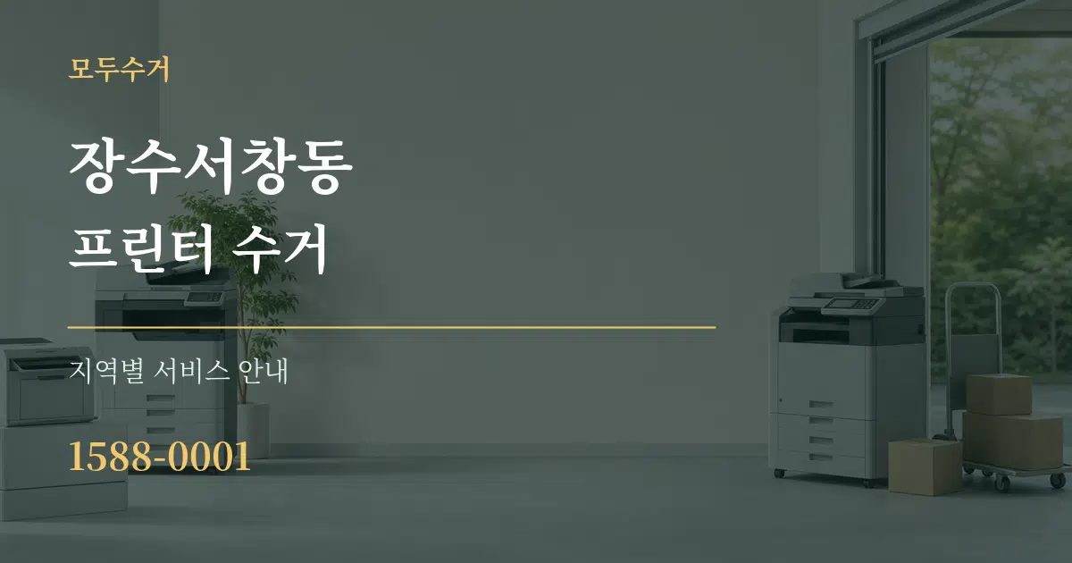 장수서창동 프린터 수거 대표 안내 그래픽