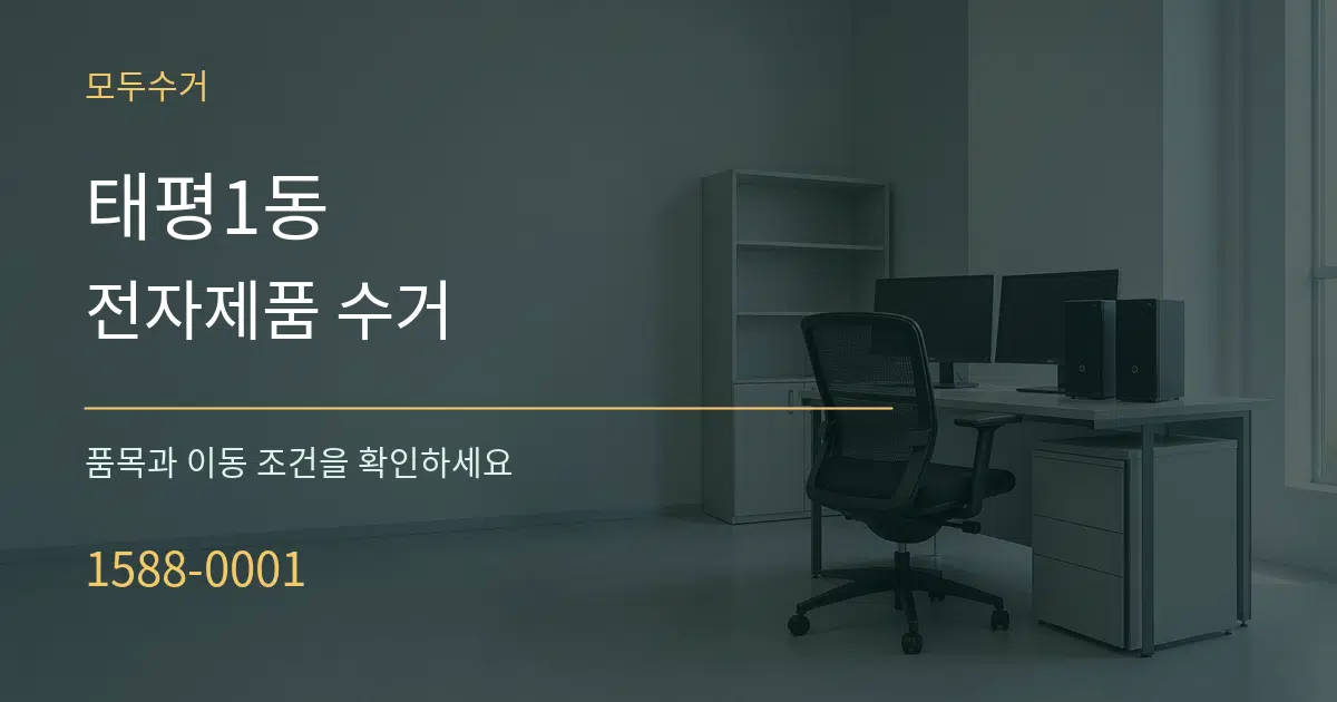 태평1동 전자제품 수거 서비스 이용 안내 그래픽