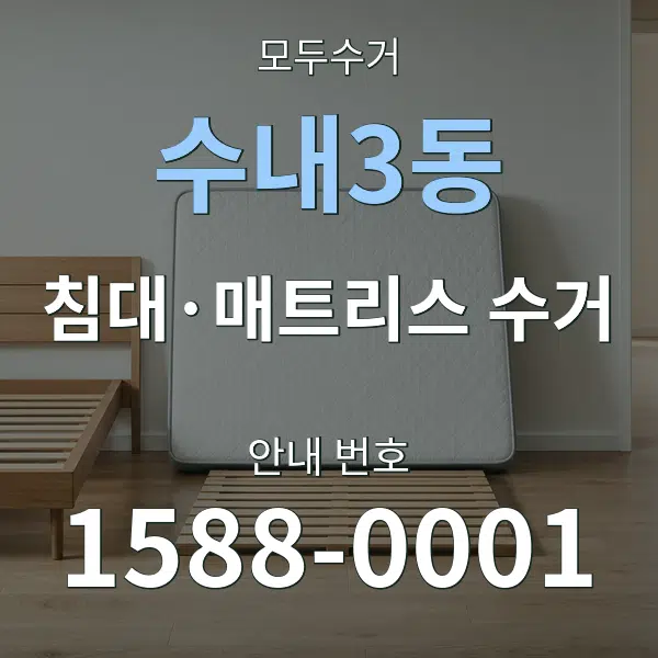 수내3동 침대·매트리스 수거 대표 안내 그래픽