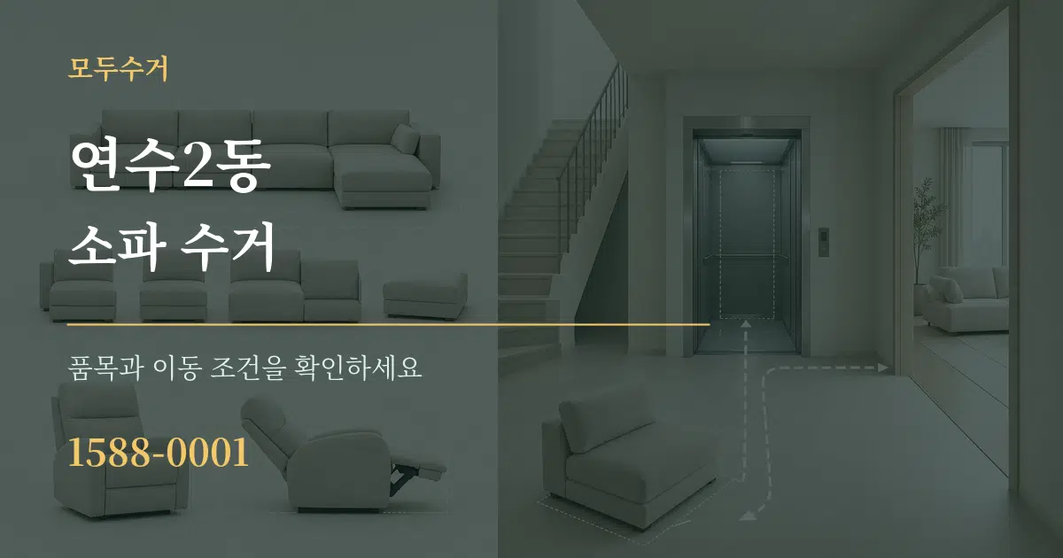 연수2동 소파 수거 작업 조건 안내 그래픽