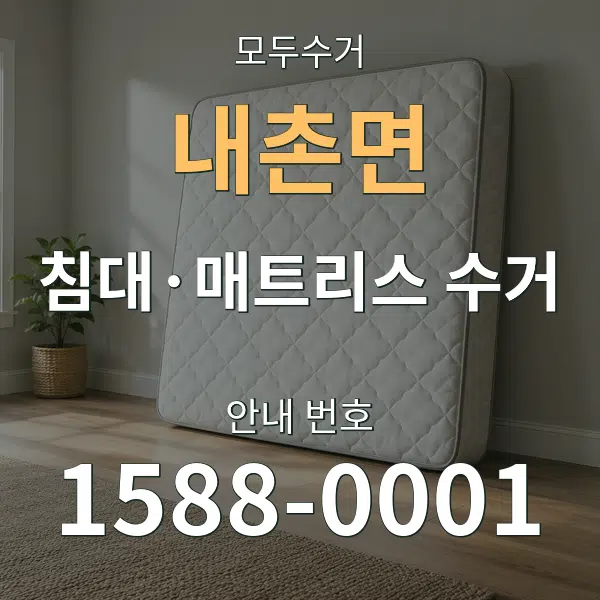 내촌면 침대·매트리스 수거 대표 안내 그래픽