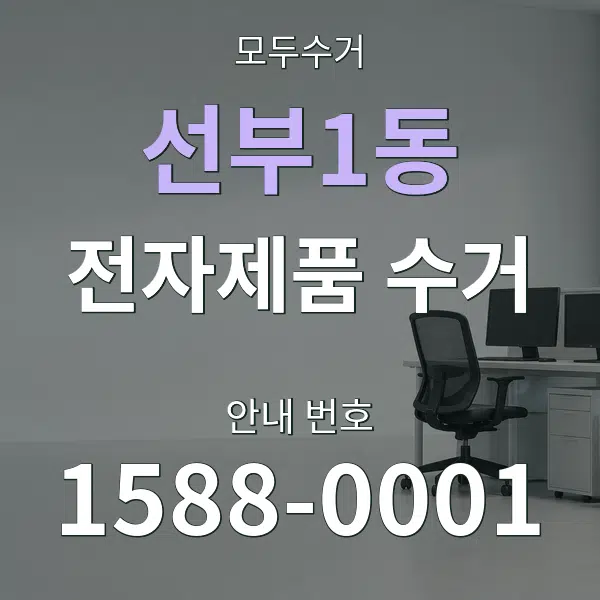 선부1동 전자제품 수거 대표 안내 그래픽