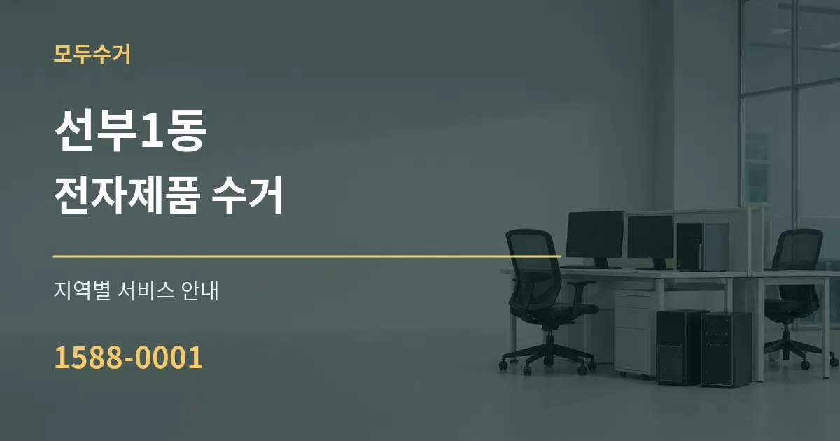 선부1동 전자제품 수거 대표 안내 그래픽