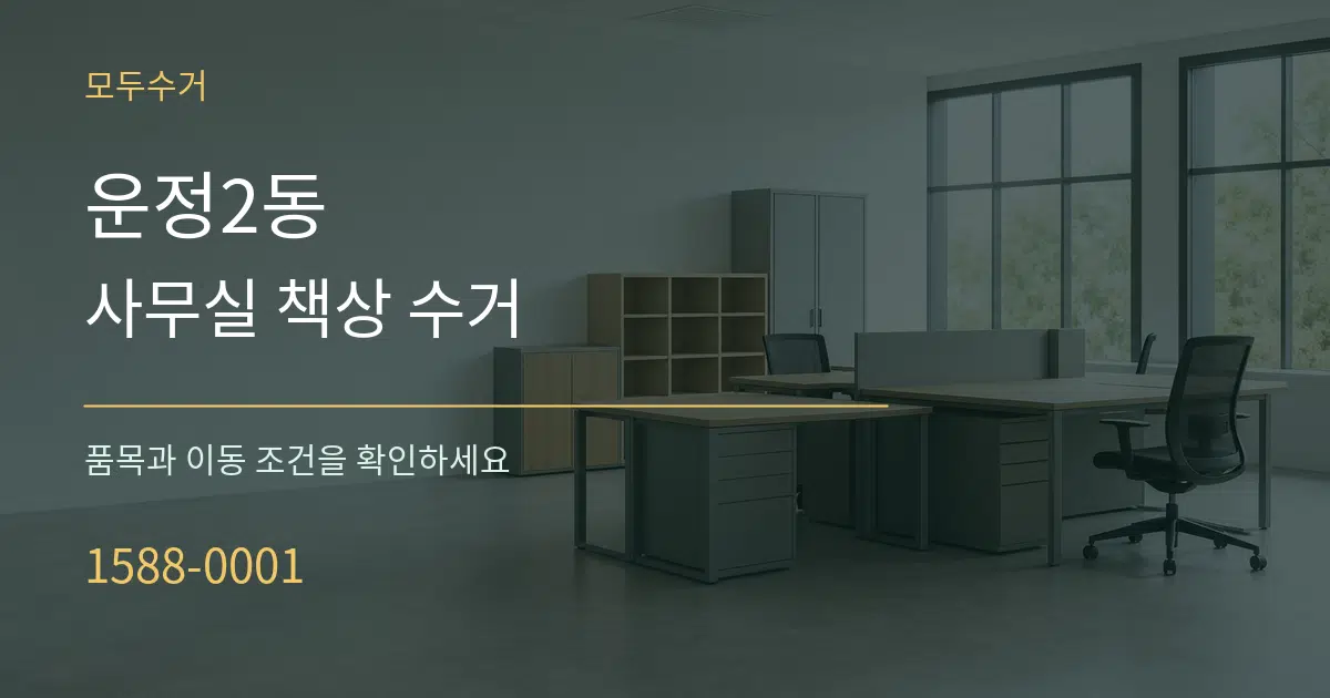 운정2동 사무실 책상 수거 작업 조건 안내 그래픽