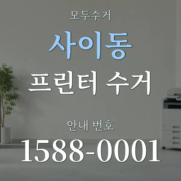 사이동 프린터 수거 대표 안내 그래픽