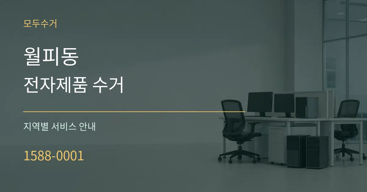 월피동 전자제품 수거 대표 안내 그래픽