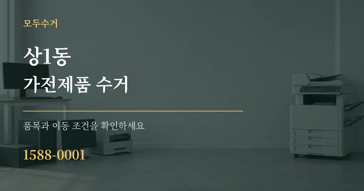 상1동 가전제품 수거 작업 조건 안내 그래픽