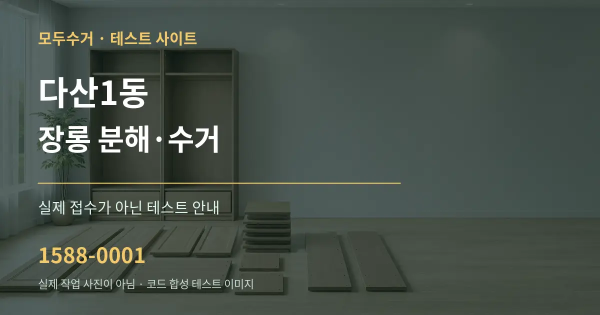 다산1동 장롱 분해·수거 테스트 상담 안내 그래픽