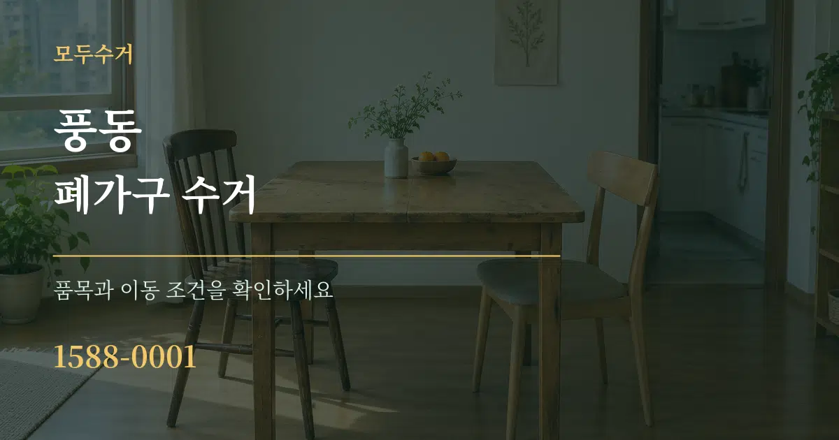 풍동 폐가구 수거 서비스 이용 안내 그래픽