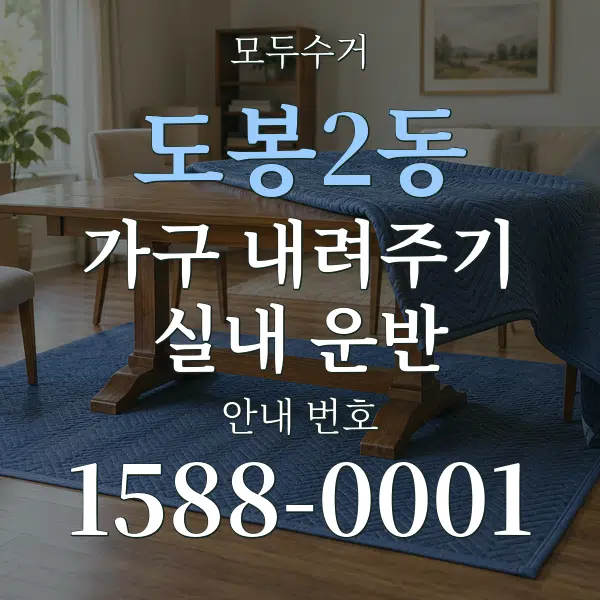 도봉2동 가구 내려주기·실내 운반 대표 안내 그래픽