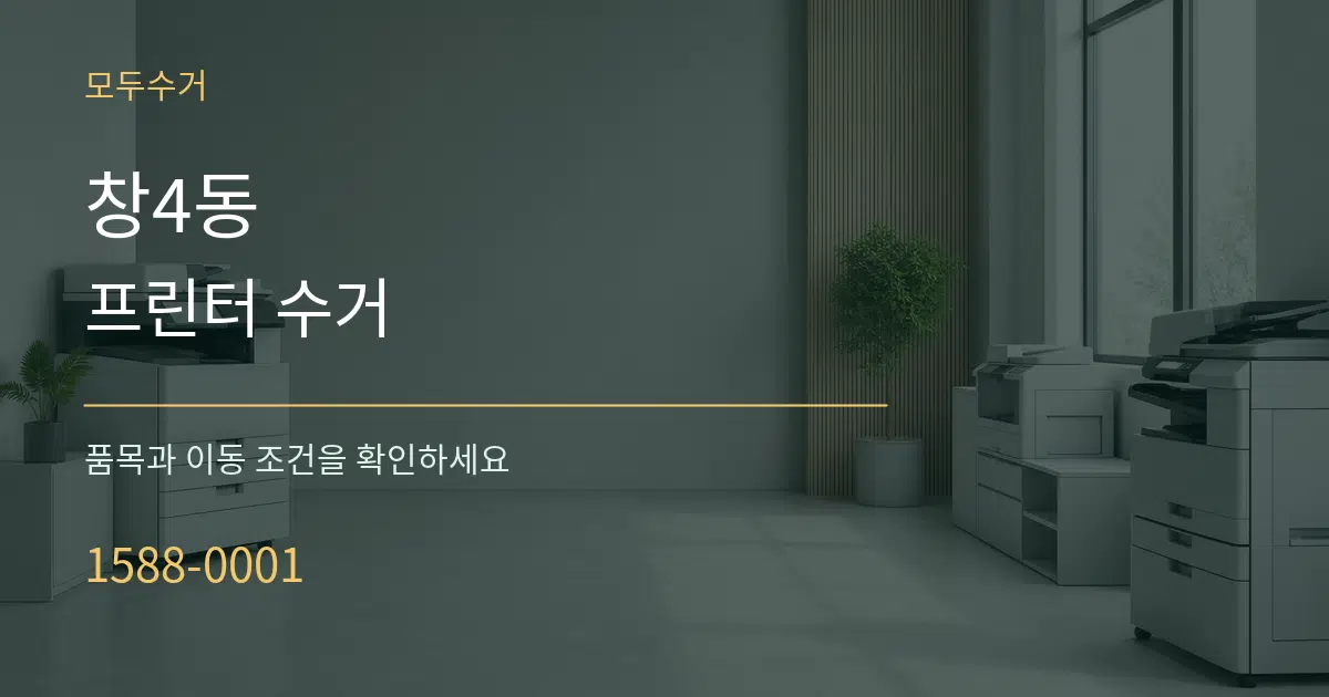 창4동 프린터 수거 서비스 이용 안내 그래픽