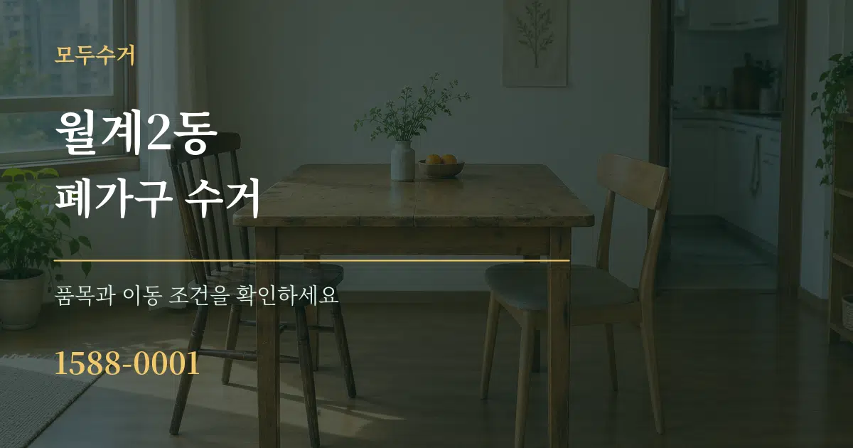 월계2동 폐가구 수거 서비스 이용 안내 그래픽