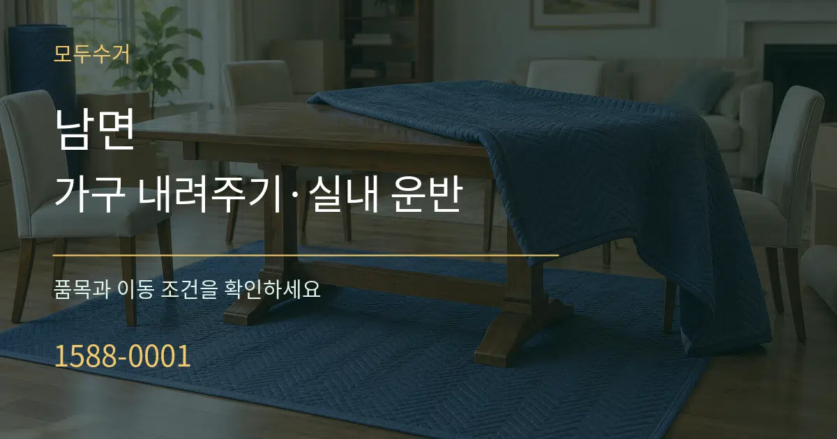 남면 가구 내려주기·실내 운반 서비스 이용 안내 그래픽