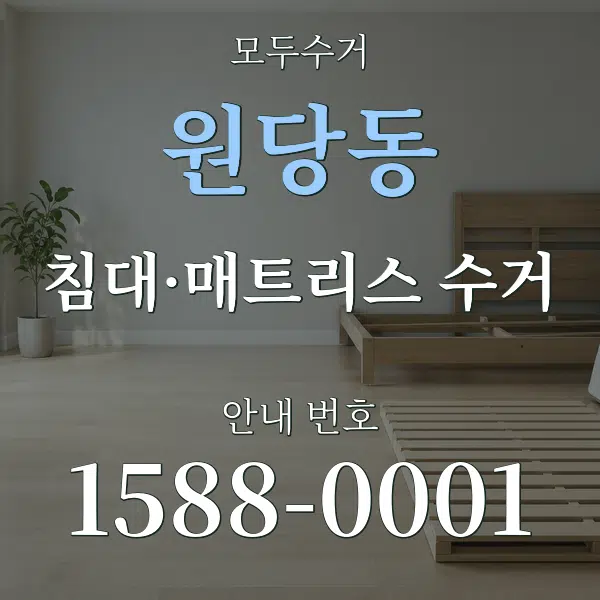 원당동 침대·매트리스 수거 대표 안내 그래픽