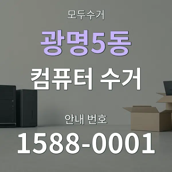 광명5동 컴퓨터 수거 대표 안내 그래픽