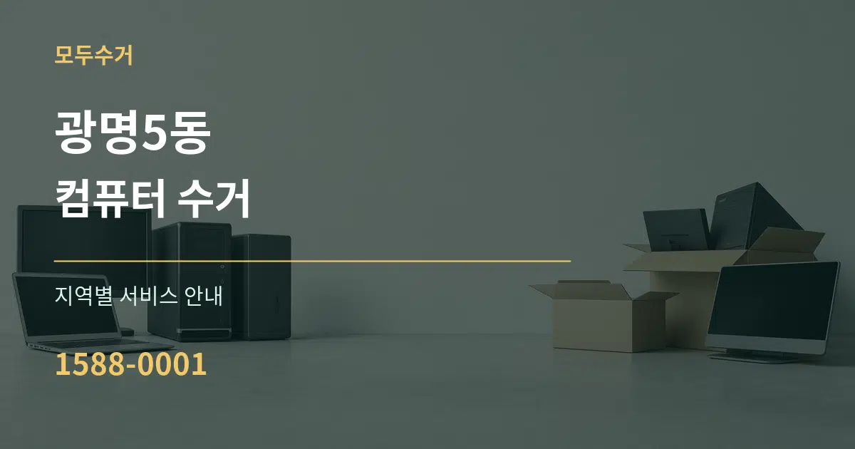 광명5동 컴퓨터 수거 대표 안내 그래픽