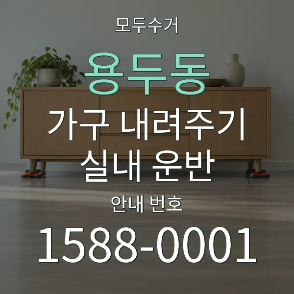 용두동 가구 내려주기·실내 운반 대표 안내 그래픽