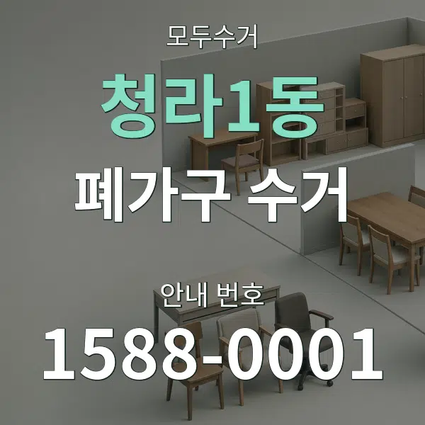 청라1동 폐가구 수거 대표 안내 그래픽