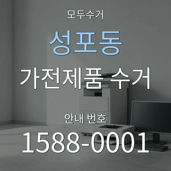 성포동 가전제품 수거 대표 안내 그래픽
