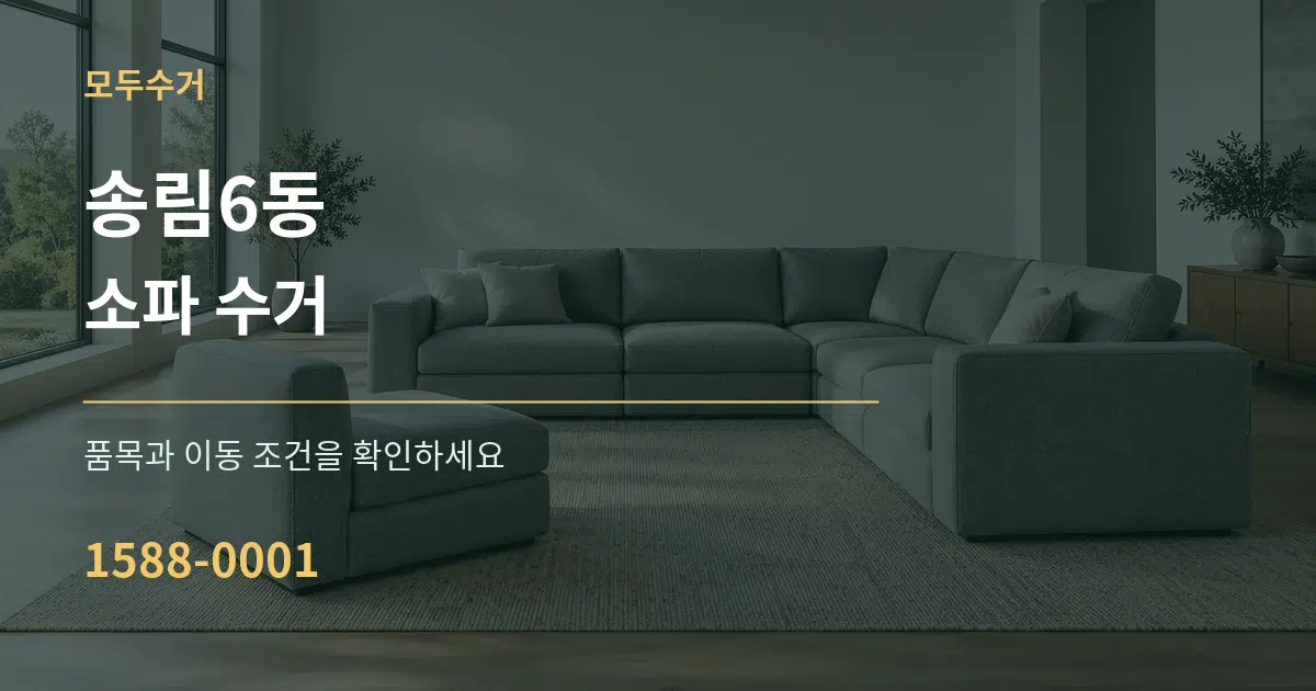 송림6동 소파 수거 작업 조건 안내 그래픽