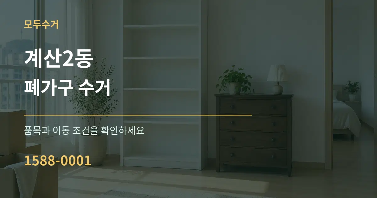 계산2동 폐가구 수거 작업 조건 안내 그래픽