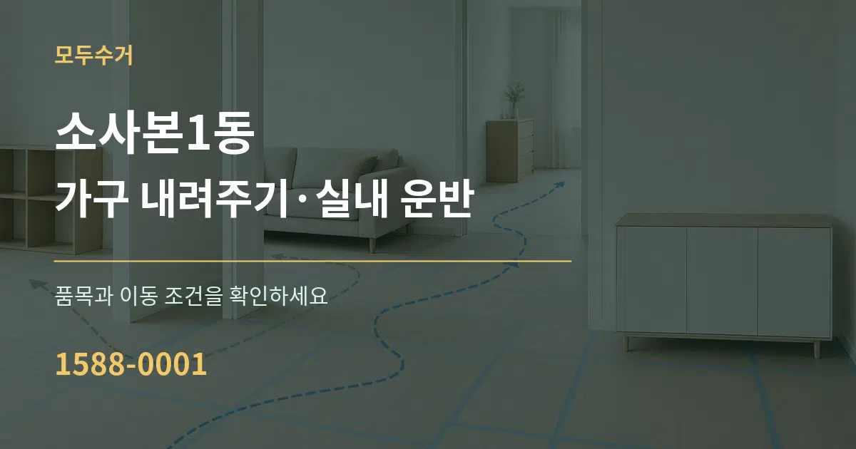 소사본1동 가구 내려주기·실내 운반 작업 조건 안내 그래픽