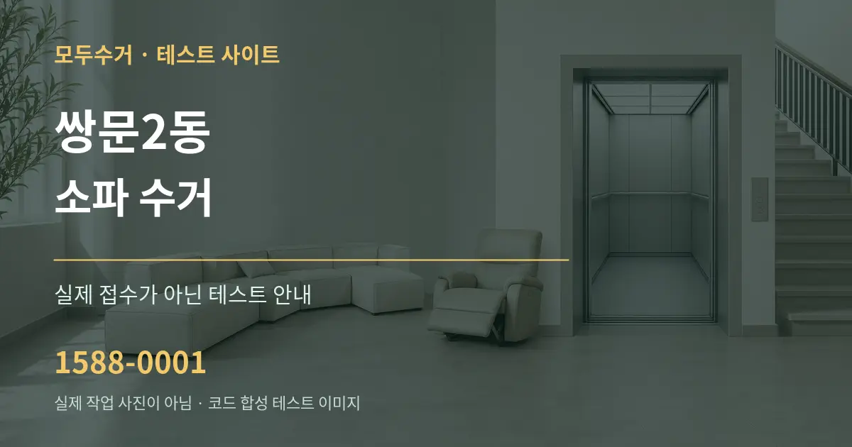 쌍문2동 소파 수거 테스트 상담 안내 그래픽
