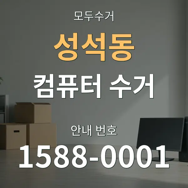 성석동 컴퓨터 수거 대표 안내 그래픽