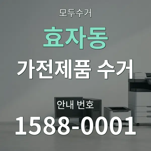 효자동 가전제품 수거 대표 안내 그래픽