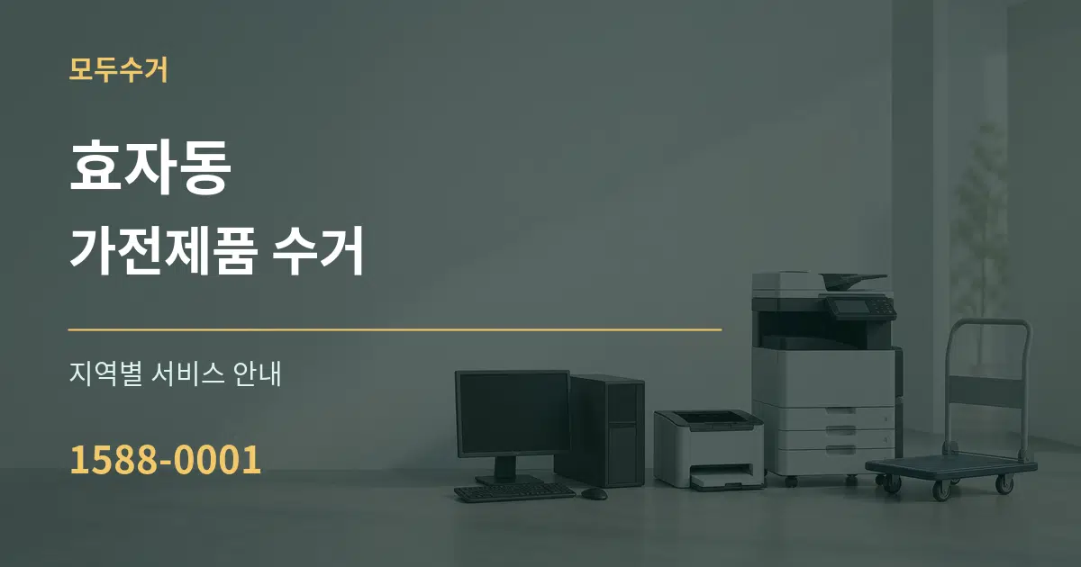 효자동 가전제품 수거 대표 안내 그래픽