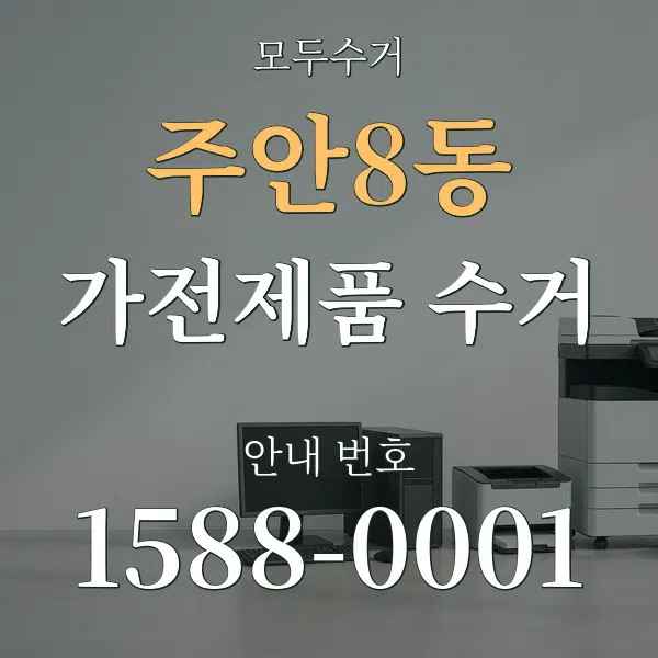 주안8동 가전제품 수거 대표 안내 그래픽