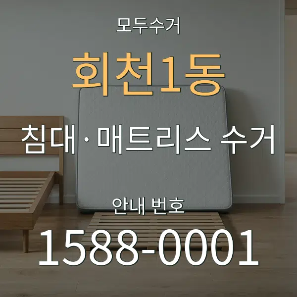 회천1동 침대·매트리스 수거 대표 안내 그래픽
