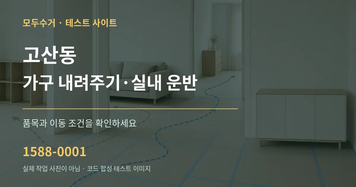 고산동 가구 내려주기·실내 운반 작업 조건 안내 그래픽