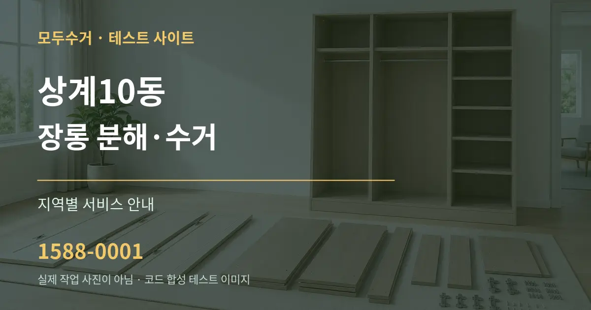 상계10동 장롱 분해·수거 대표 안내 그래픽
