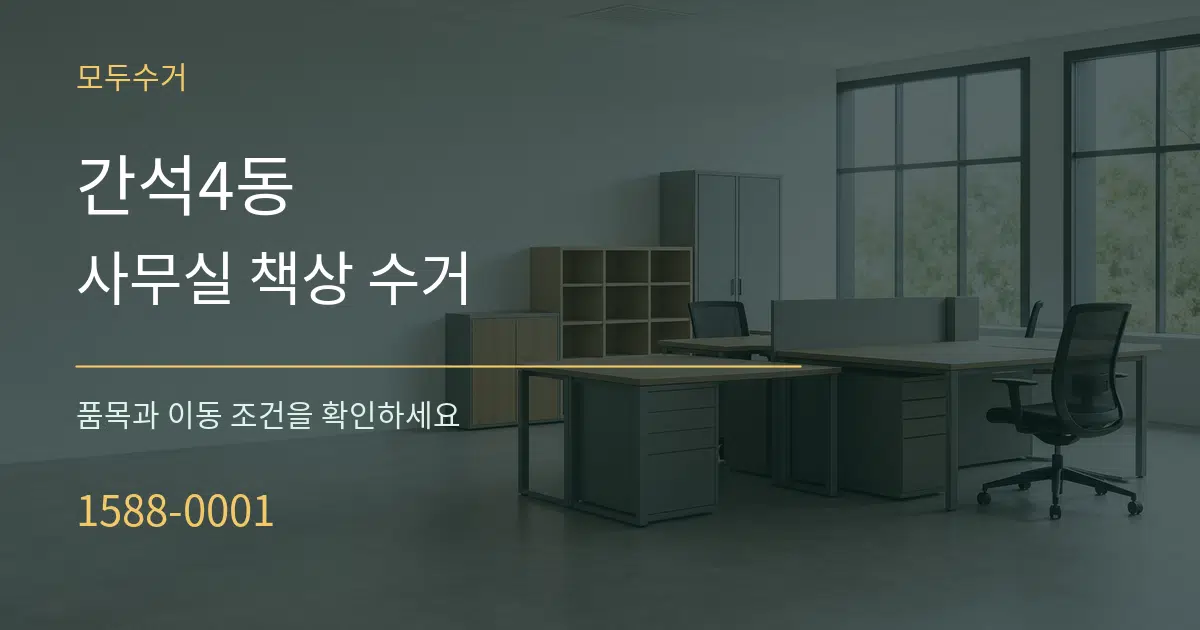 간석4동 사무실 책상 수거 서비스 이용 안내 그래픽
