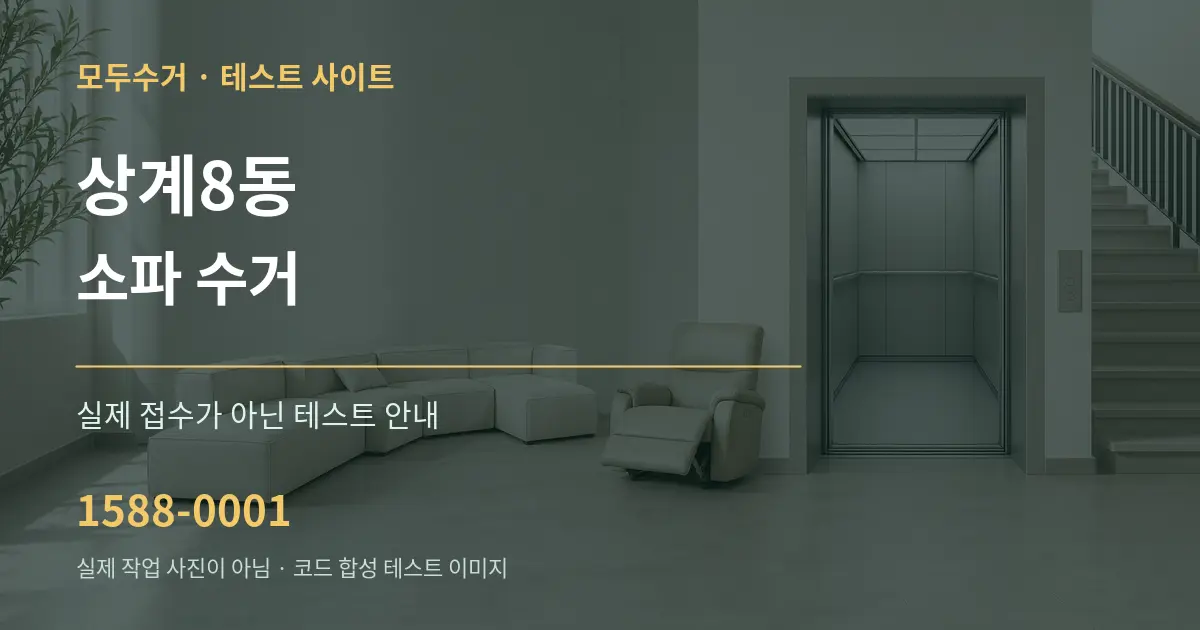 상계8동 소파 수거 테스트 상담 안내 그래픽