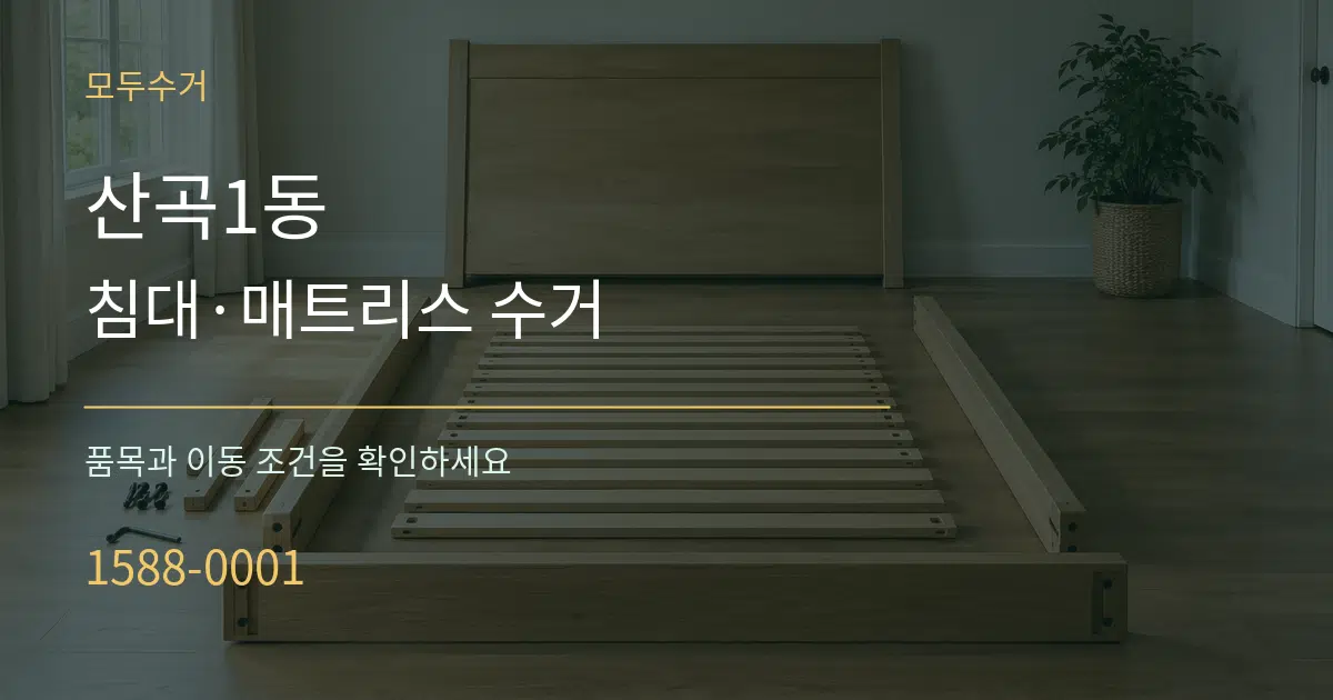 산곡1동 침대·매트리스 수거 서비스 이용 안내 그래픽